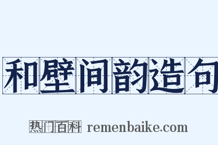 和壁间韵造句是什么意思的图片